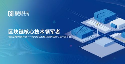 趣鏈科技區(qū)塊鏈新品發(fā)布會 技術(shù)、產(chǎn)品與服務(wù)的共享共贏，數(shù)字技術(shù)服務(wù)新紀(jì)元
